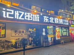 -记忆串城·东北烧烤·小龙虾·大型团建(南油店)