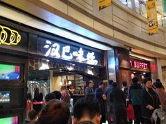 等位区-汉巴味德(大悦城店)