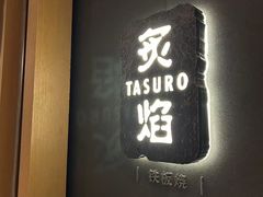 -丽思卡尔顿·炙焰·铁板烧餐厅