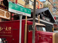 -李氏八大件老菜馆(万宝街店)