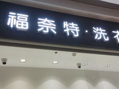 -福奈特洗衣·洗鞋·奢侈品护理 (闵行龙湖天街店)