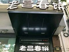 门面-老昌春饼(中央大街店)