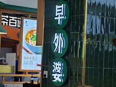 -古早外婆(天佑城店)