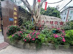 -杨厝六十六农庄农舍(杨厝路店)