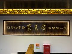 -东来顺饭庄(西直门店)