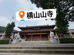 -横山寺