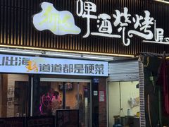 -狮龙啤酒烧烤屋(建二路店)