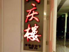 门面-同庆楼(金宝汇店)