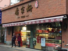 门面-乔家栅(大木桥路店)
