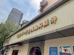 -笑云开汤包店(网巾市店)