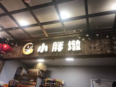 -小胖墩炝锅鱼(天钥桥路店)