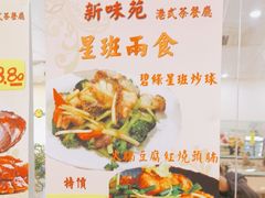 -新味苑港式茶餐厅