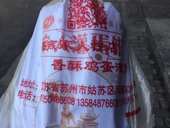 -海燕家人灌蛋饼(凤凰街店)