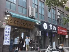 门面-马光荣肉丸糊辣汤(边东街店)