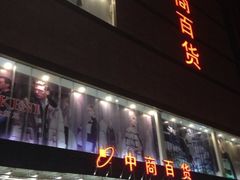 iphone_upload_pic-中商百货购物中心