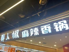 -醉人椒麻辣香锅(王府井喜悦店)