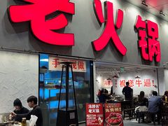 -冯校长老火锅(深圳总店)