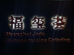 -福玺荟(外滩罗斯福店)