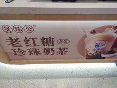-煲珠公·老红糖珍珠奶茶(金沙洲梦乐城店)