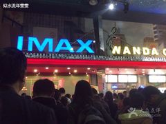 -万达影城(锦华万达广场IMAX店)