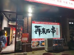 -再来几串·云南酱烤(全国首店)