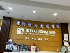 -美联众合动物医院·24h京西诊疗中心