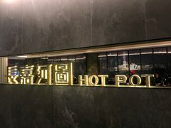 -长嘉·河图火锅(长嘉汇江景旗舰店)