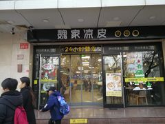 门面-魏家凉皮(协和店)