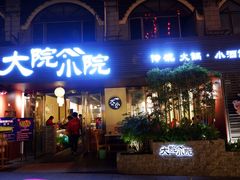 门面-大院小院传统火锅·小酒馆(北城天街店)
