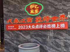 -炉忆家宴(红谷滩和昌里店)
