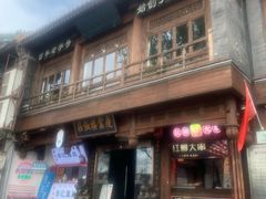 -庆云楼饭庄(什刹海店)