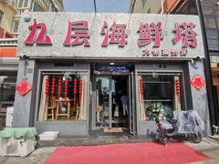 门面-九层海鲜塔(市南店)