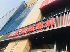 门面-阿庄新豫菜(航海东路店)