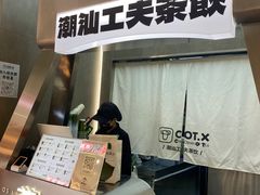 -茶月山·潮汕工夫茶饮(乐峰广场店)