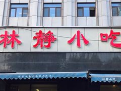 门面-林静小吃(复兴路店)