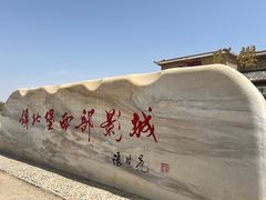 -镇北堡西部影城