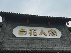-百花人家(门城水岸店)