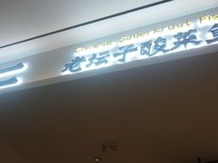 -太二酸菜鱼(福州泰禾店)