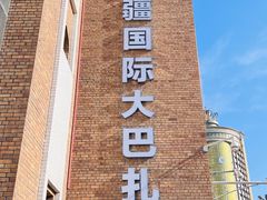 -新疆国际大巴扎