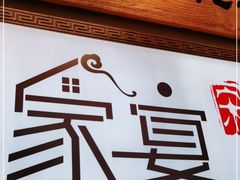 -家宴·灌蛋·沙茶面(曾厝垵店)