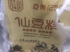 -栗记麦香坊·草之楼仙豆糕(东直门店)