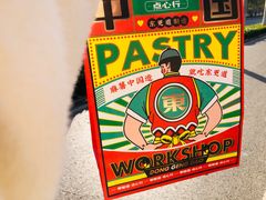 -東更道点心行(文化东路店)