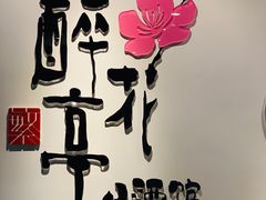-繁·醉花亭小酒馆(鼓楼店)