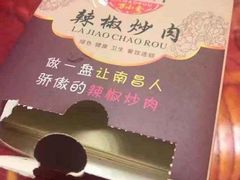-万小金辣椒炒肉(抚河南路店)