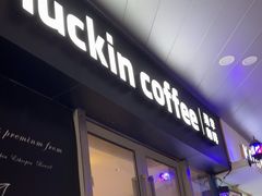 -瑞幸咖啡(东城汇店)