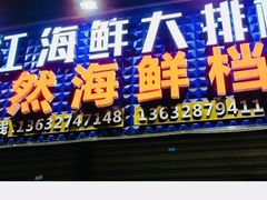 -阳江餐厅·26年老字号·粤菜海鲜大排档
