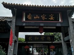 门面-香山家宴
