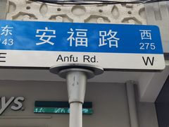 -安福路