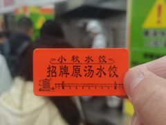 -小秋水饺(大成路总店)
