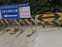 -火炉山森林公园